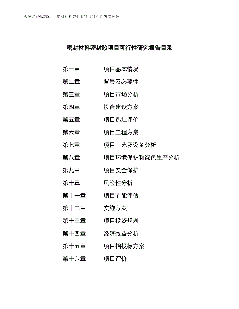 密封材料密封胶项目可行性研究报告建议书.docx_第3页