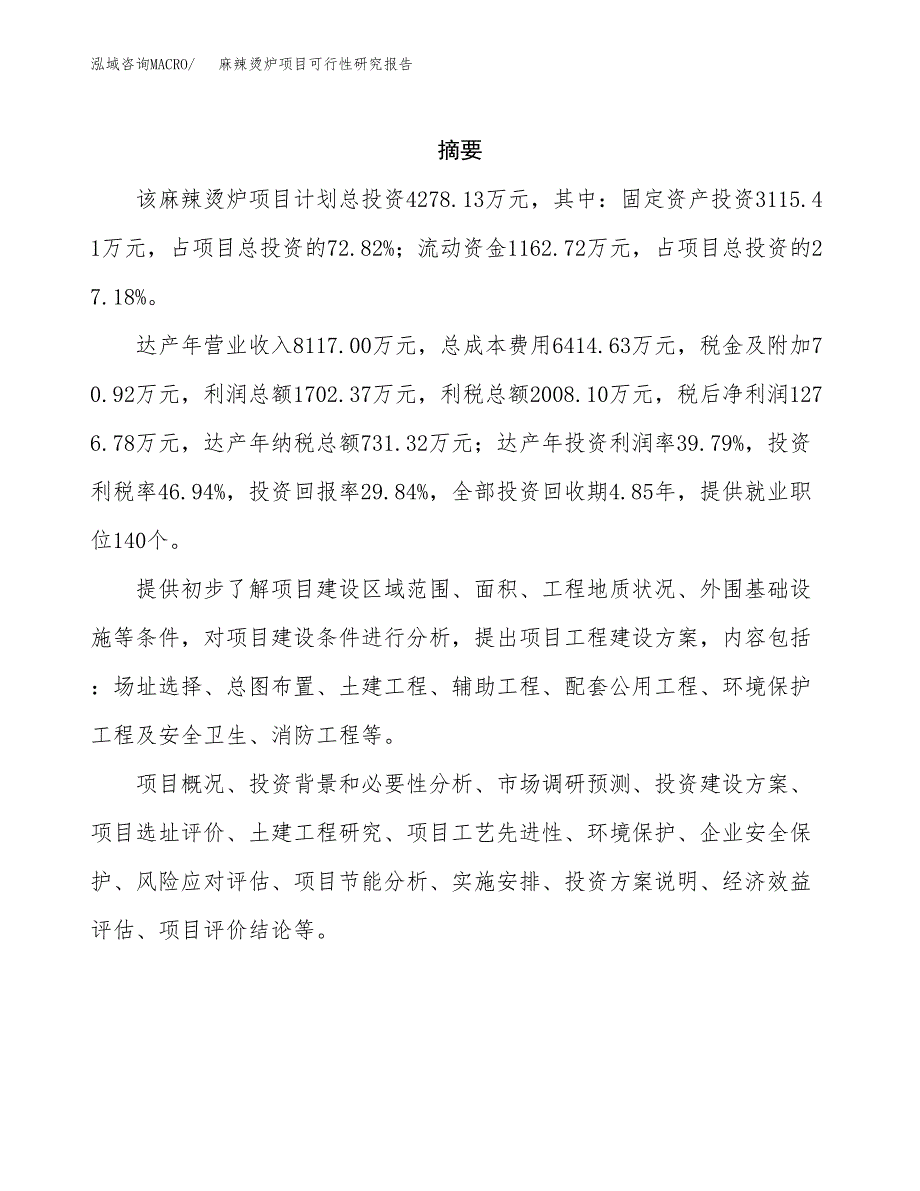 麻辣烫炉项目可行性研究报告建议书.docx_第2页