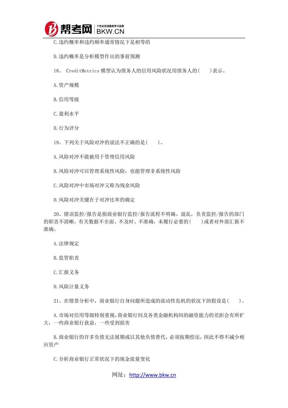 （风险管理）XXXX北京银行资格《风险管理》临考提分卷及答案1_第5页