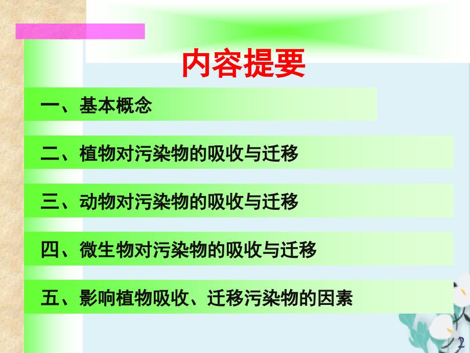 污染生态学理论第一章生物对污染物的吸收和迁移_第2页