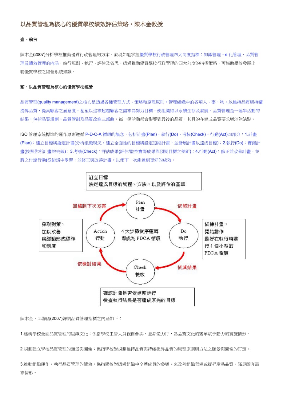 （战略管理）以品质管理为核心的优质学校绩效评估策略_第1页