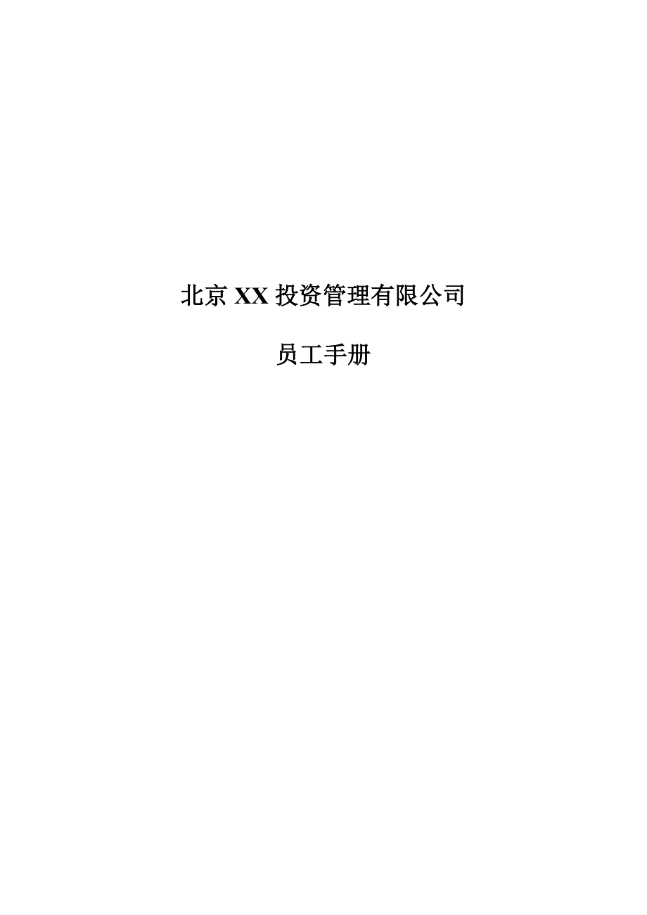 （招聘面试）北京某投资管理企业员工制度手册(doc 15页)_第1页