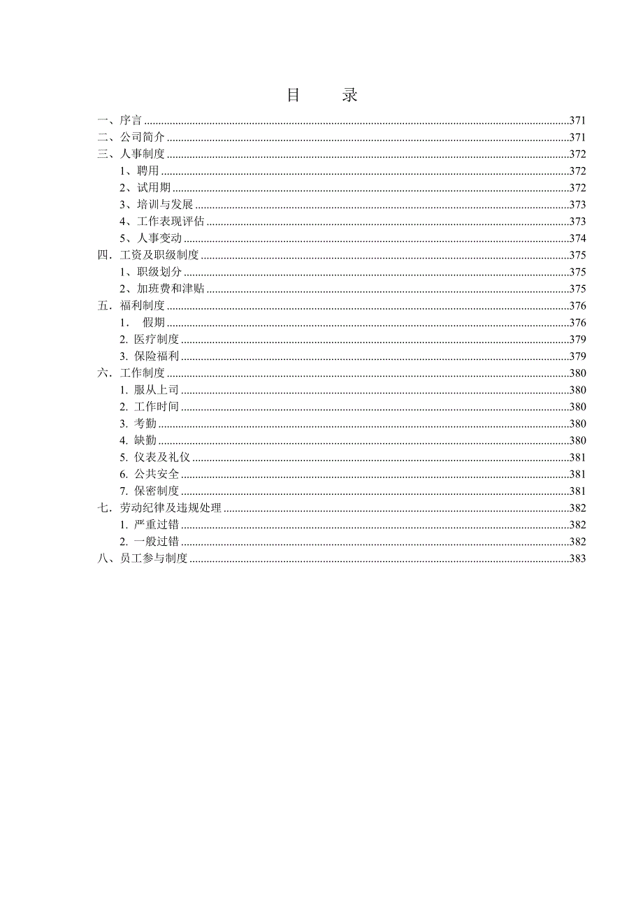 （招聘面试）北京某投资管理企业员工制度手册(doc 15页)_第2页