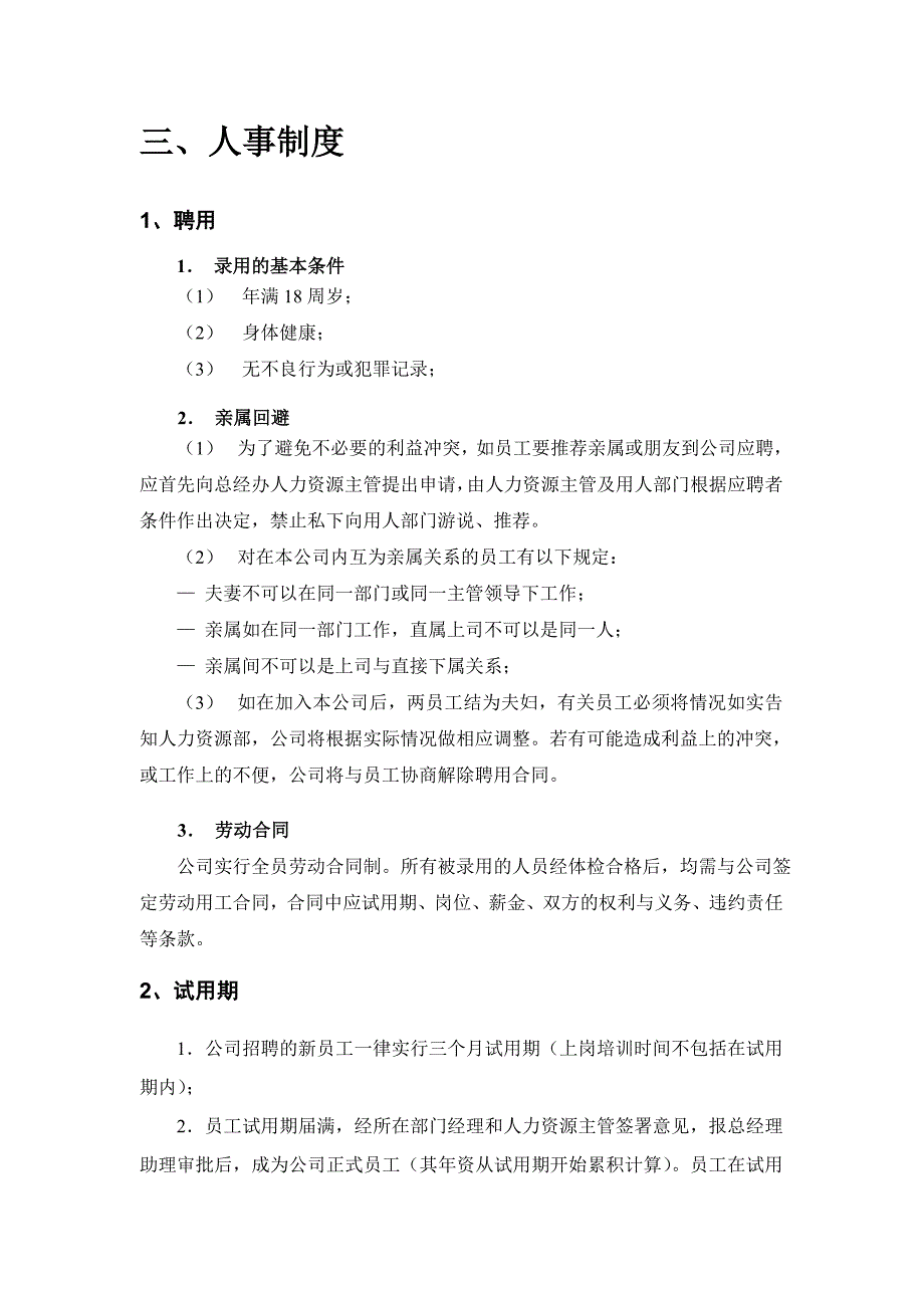 （招聘面试）北京某投资管理企业员工制度手册(doc 15页)_第4页