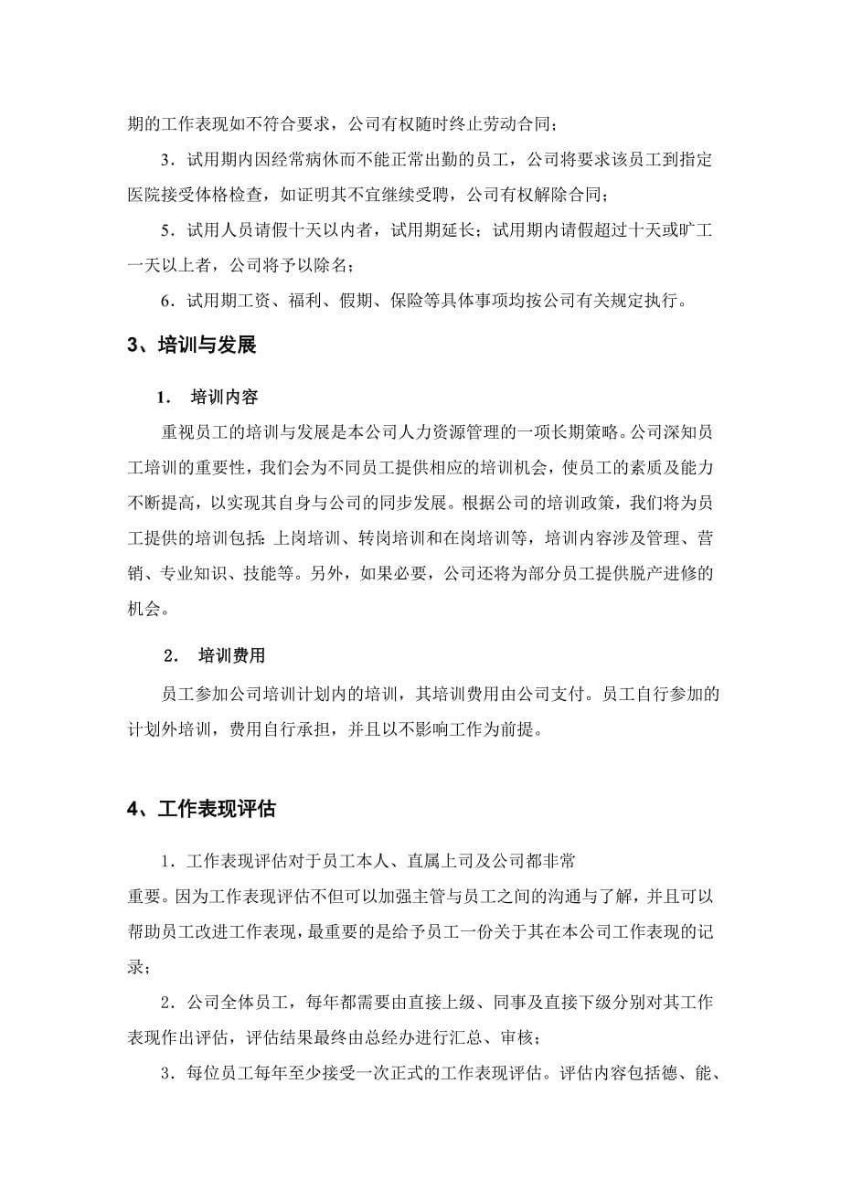 （招聘面试）北京某投资管理企业员工制度手册(doc 15页)_第5页
