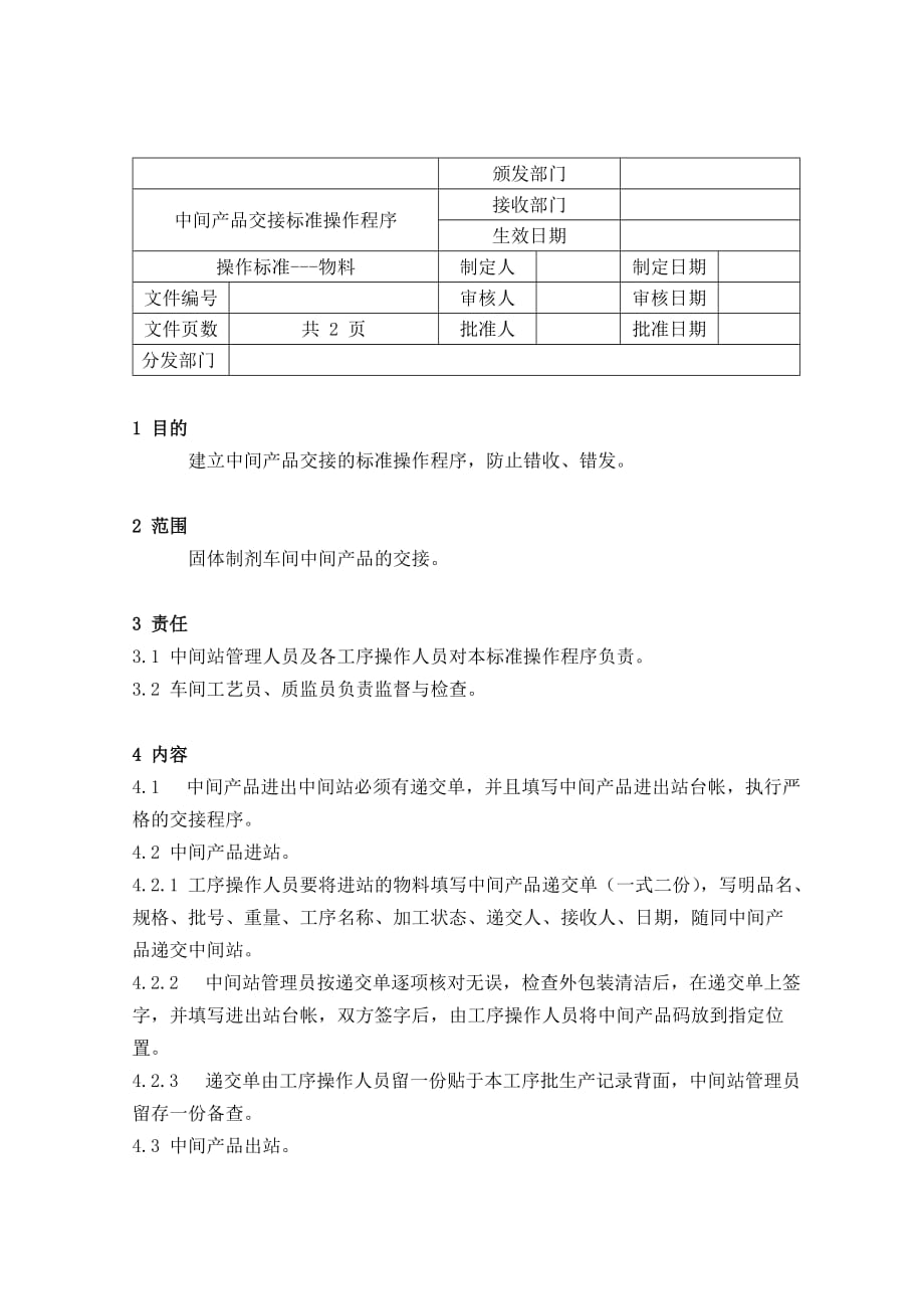 （产品管理）中间产品交接标准操作程序_第1页