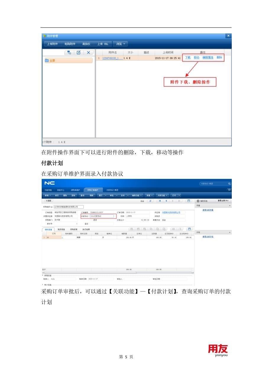 （企业管理手册）NC系统操作手册(采购管理)V_第5页