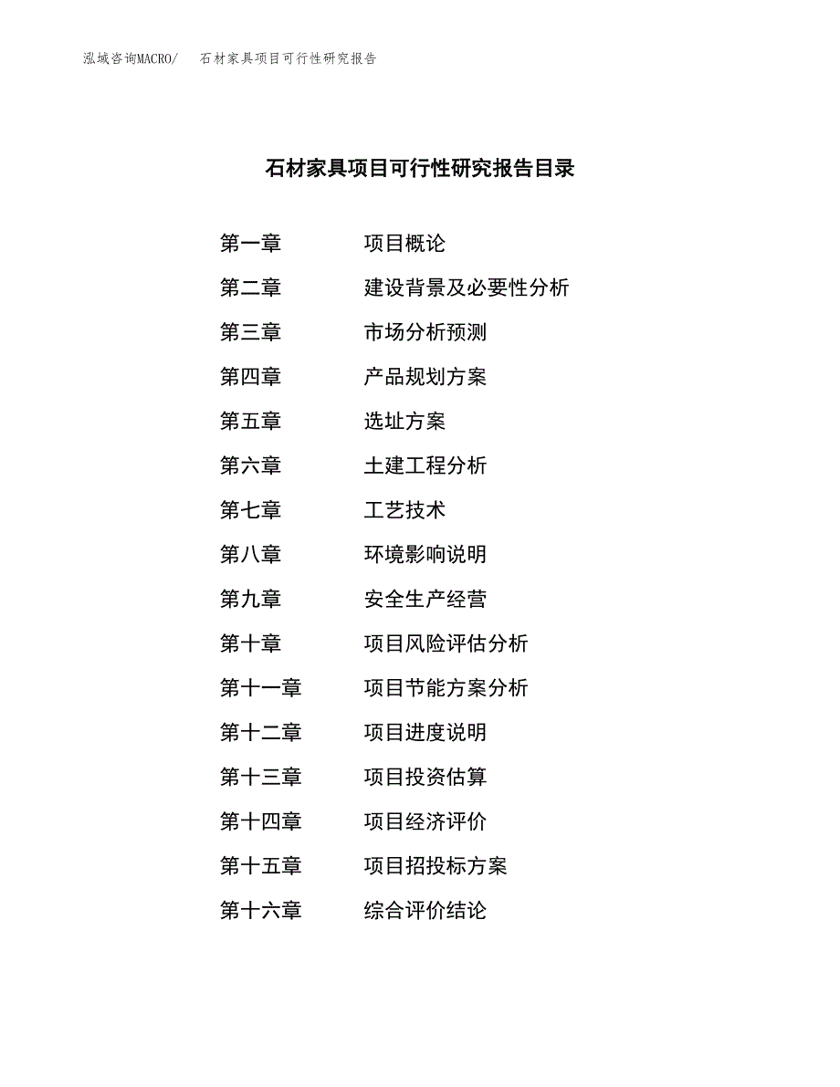 石材家具项目可行性研究报告建议书.docx_第4页