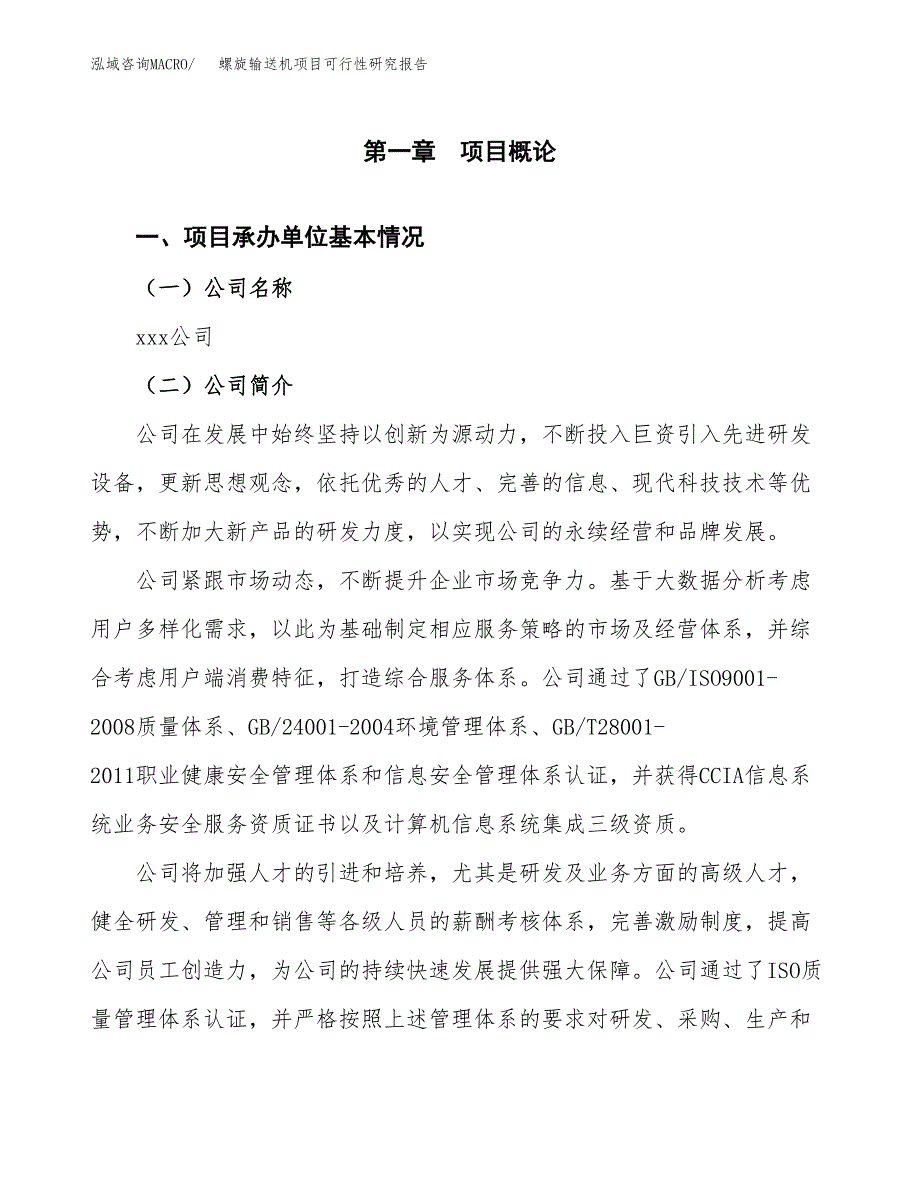 螺旋输送机项目可行性研究报告建议书.docx_第4页