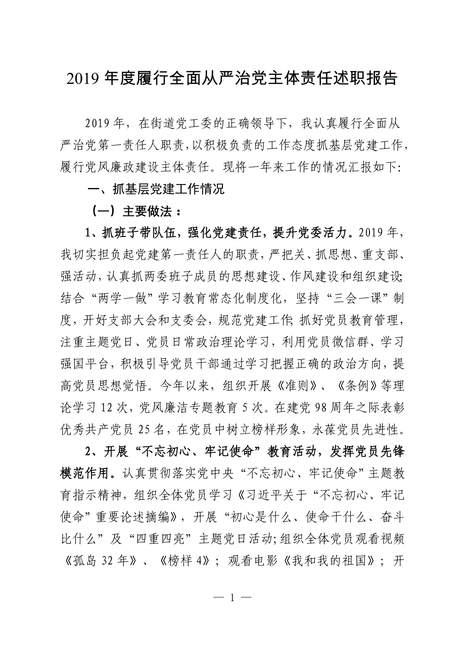 社区书记2019年度履行主体责任述职报告09_第1页