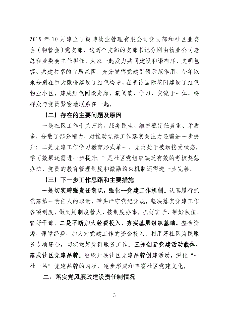 社区书记2019年度履行主体责任述职报告09_第3页