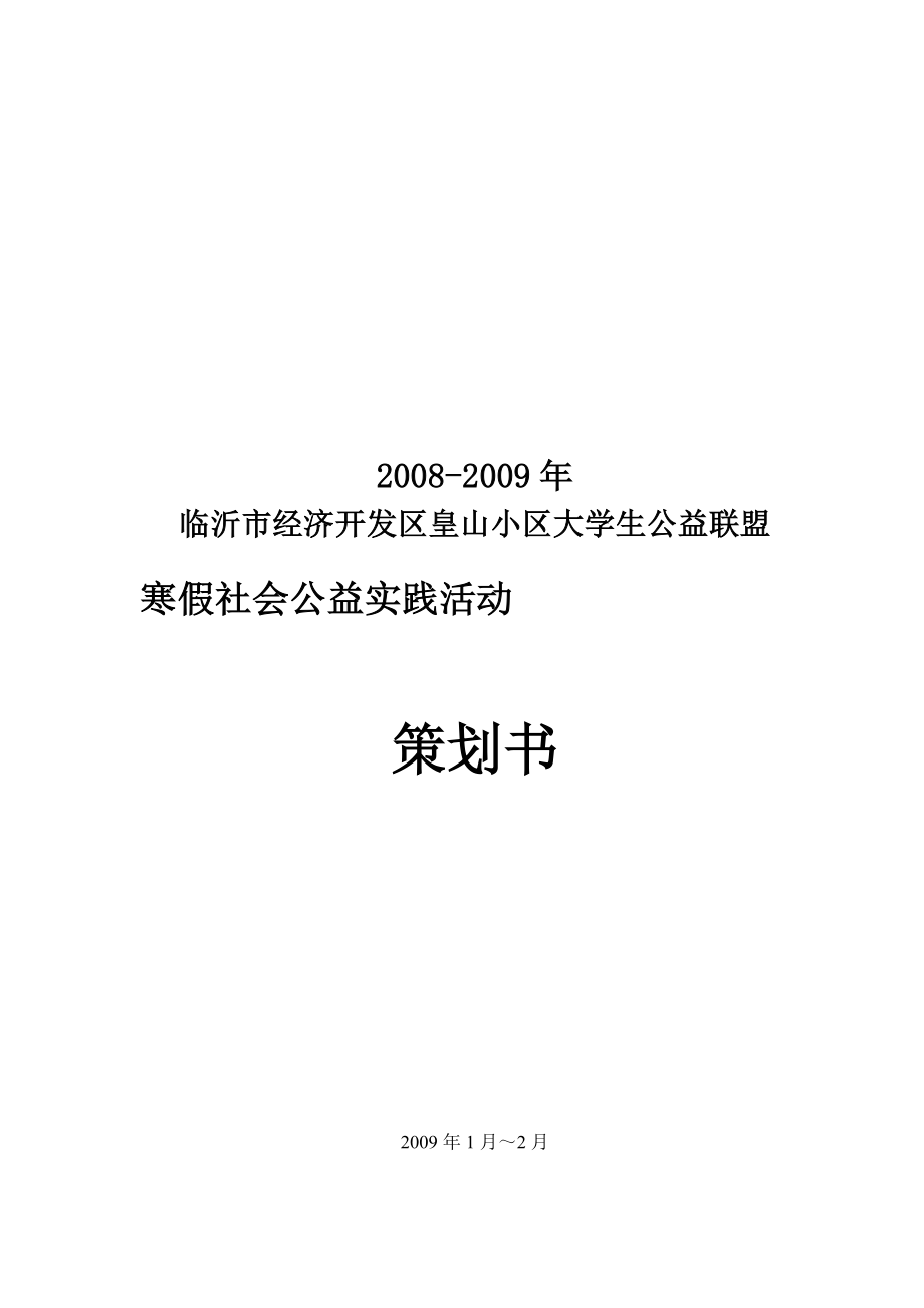 （营销策划）大学生公益联盟寒假公益活动策划书(doc)_第1页