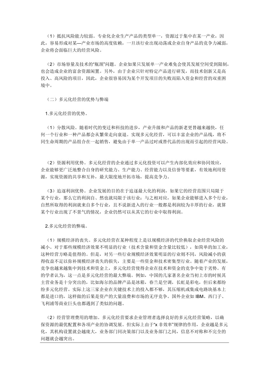 （经营管理）专业化经营和多元化经营_第2页