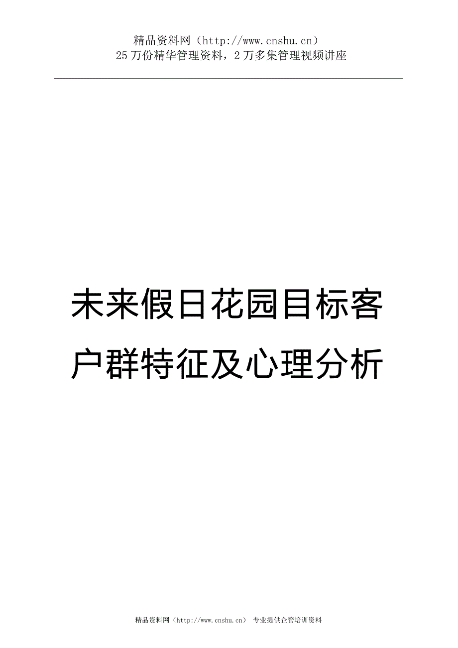 （目标管理）未来假日花园目标客户群特征及心理分析_第1页