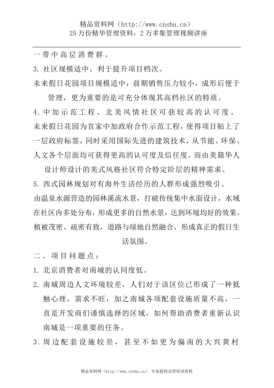 （目标管理）未来假日花园目标客户群特征及心理分析_第4页