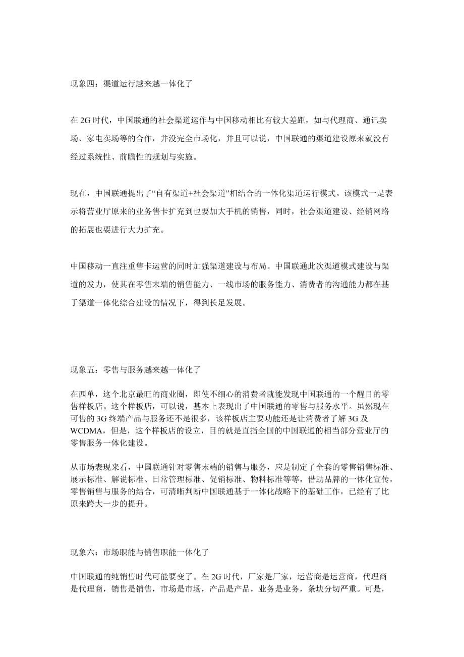 （战略管理）破译中国联通3G时代一体化战略_第5页