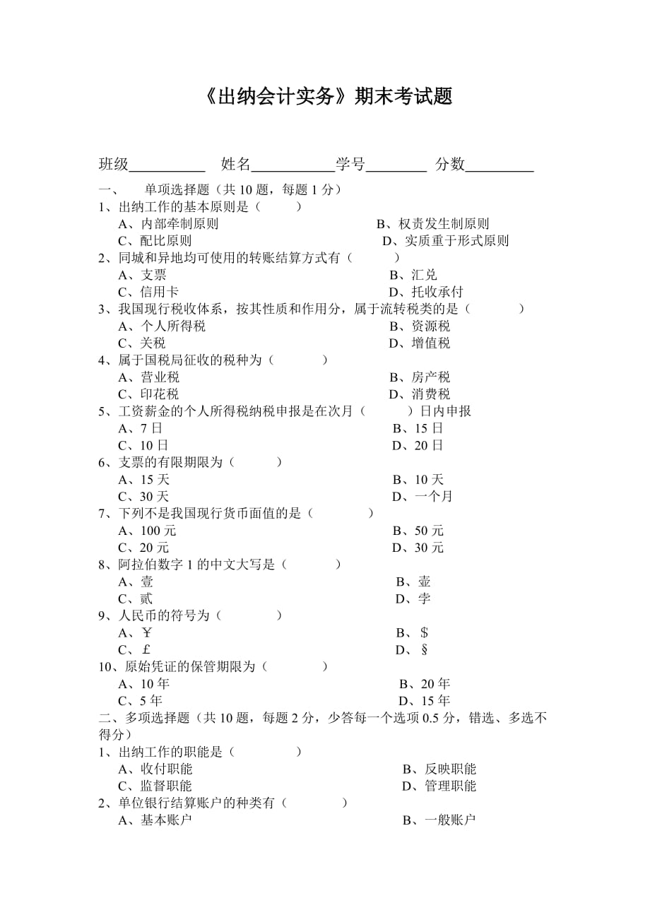 （财务出纳管理）出纳实务期末考试试题_第1页