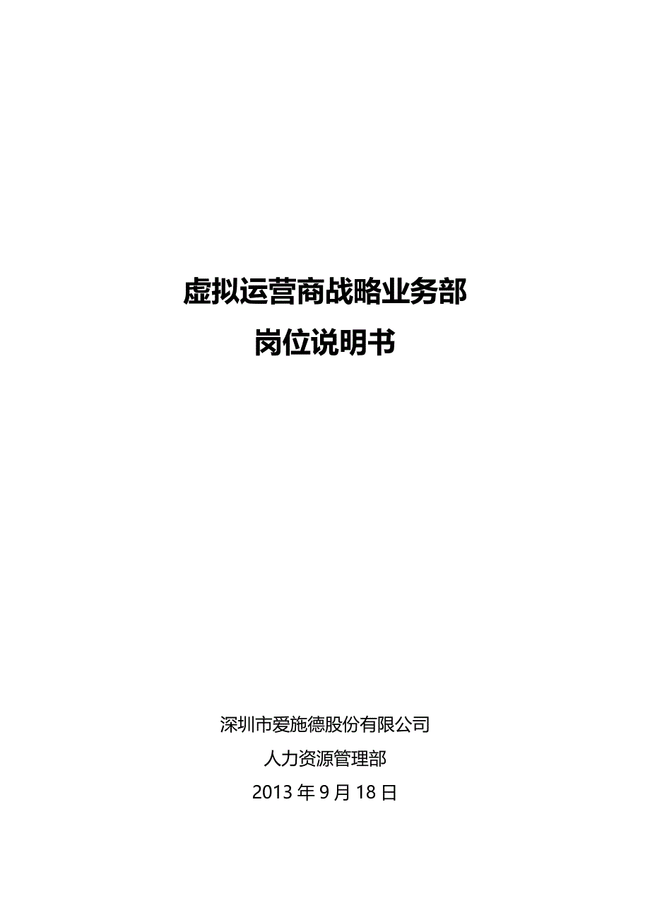 （战略管理）虚拟运营商战略业务部岗位说明书(XXXX0918)_第1页