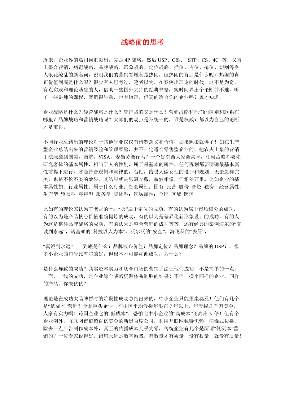 （战略管理）战略前的思考_第1页