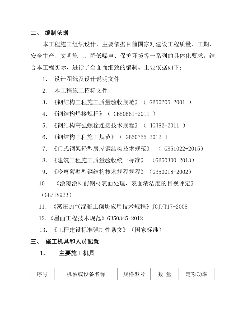 （工厂管理）2厂房施工组织设计（DOC102页）_第4页