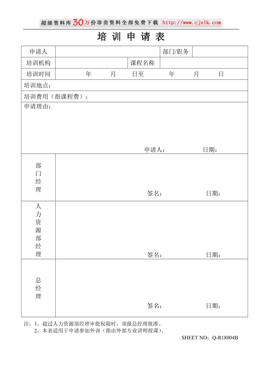 （培训管理套表）【精品文档】培训申请表及培训协议(1)_第1页