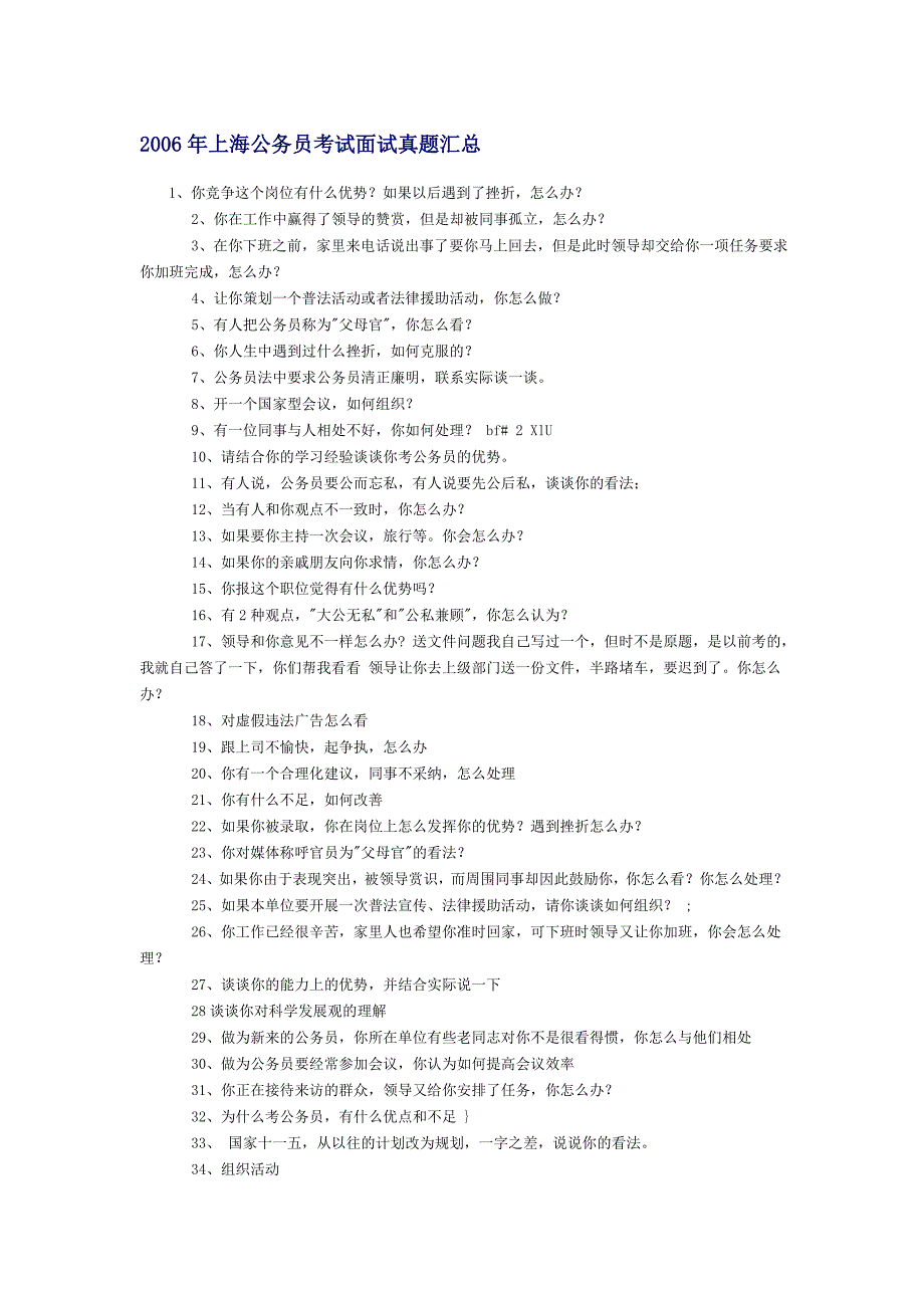 （招聘面试）公务员考试面试真题汇总(doc 19页)_第1页