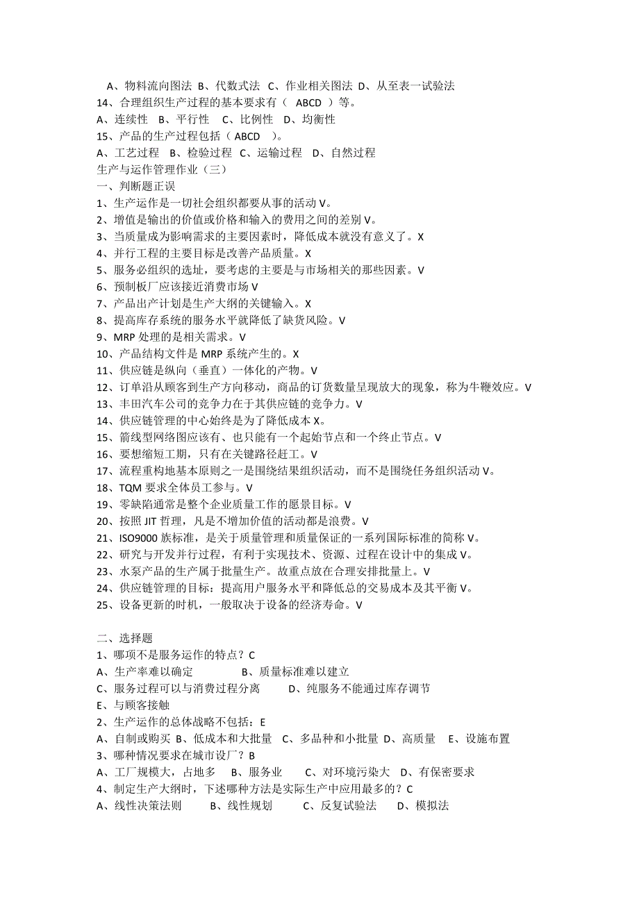 （运营管理）试题：生产与运作管理作业_第4页