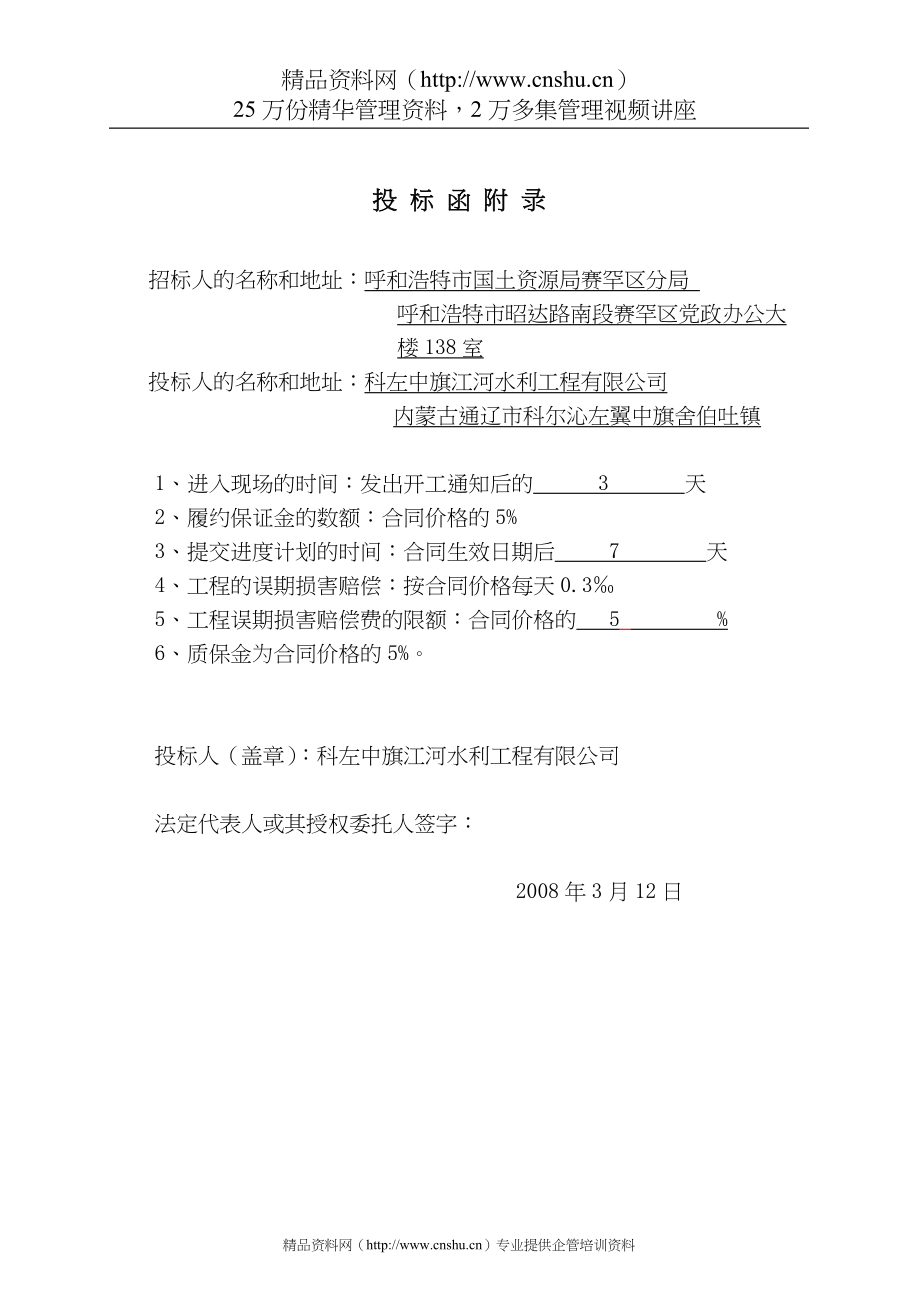 （招标投标）呼和浩特市某基本农田土地整理项目投标文件_第4页