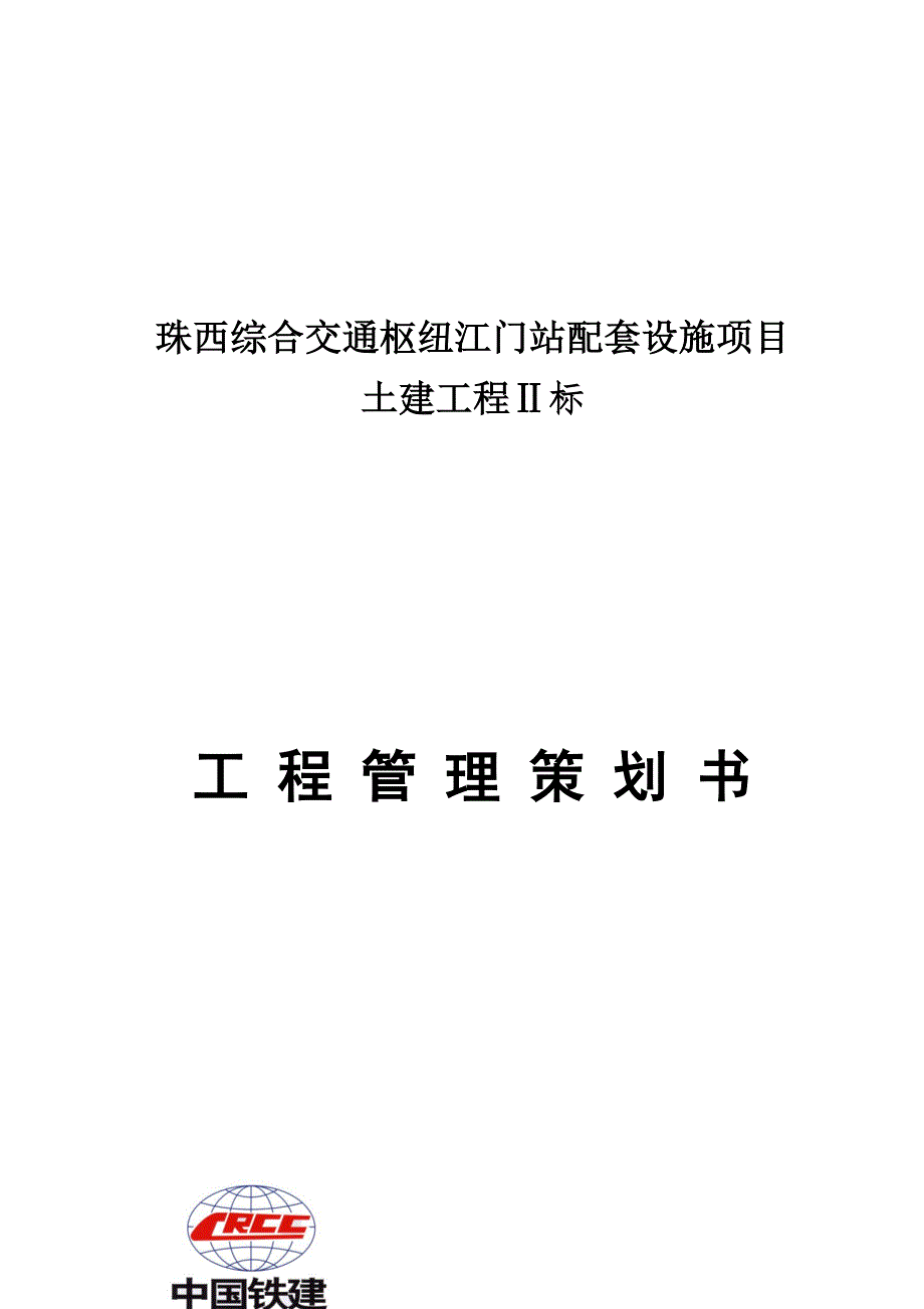 （营销策划）江门站工程管理策划书初版_第1页