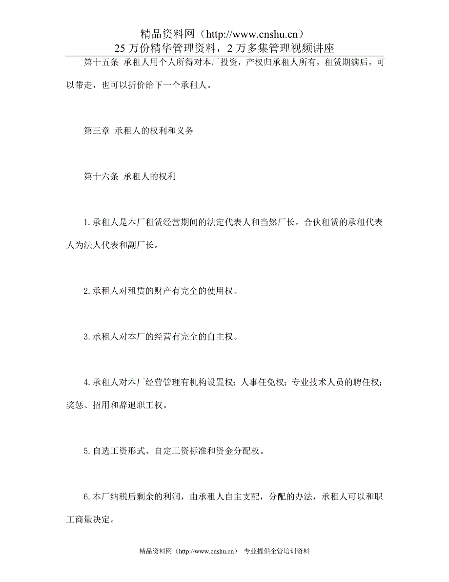 （经营管理）企业租赁经营合_第4页