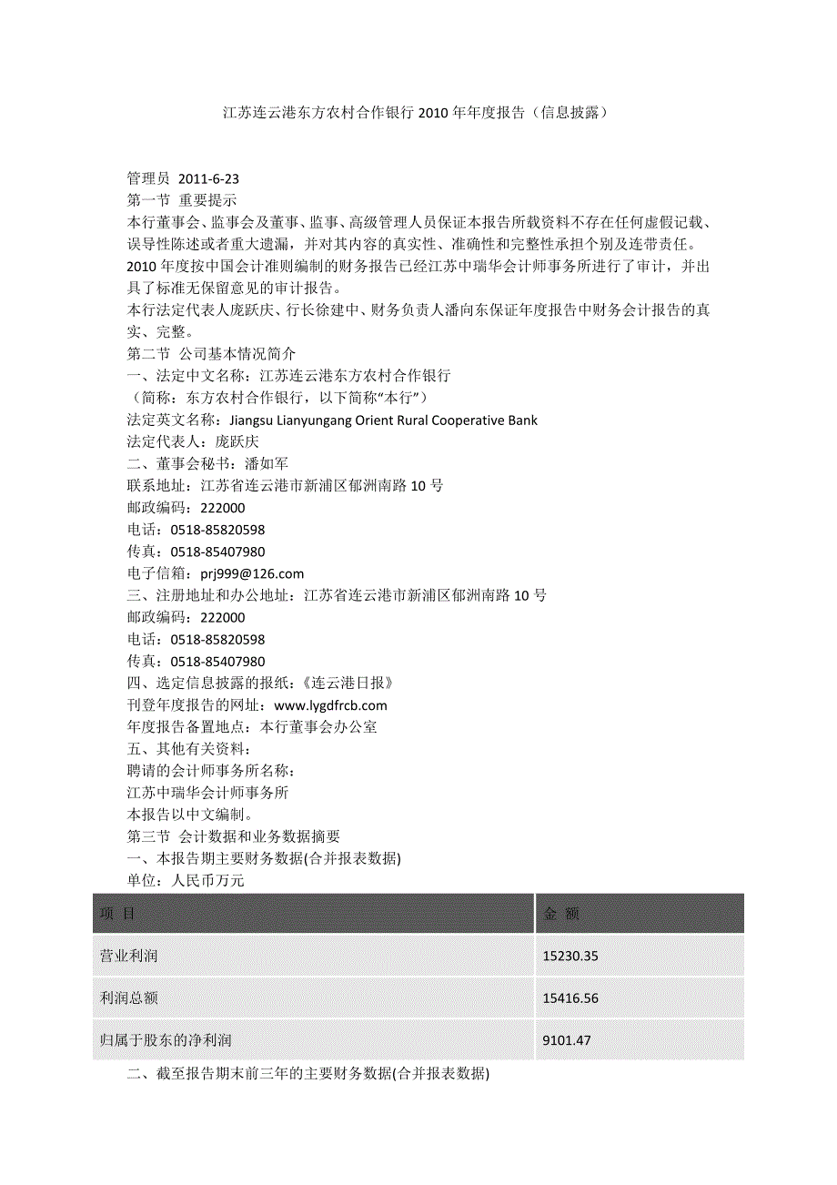 （年度报告）江苏连云港东方农村合作银行年年度报告_第1页