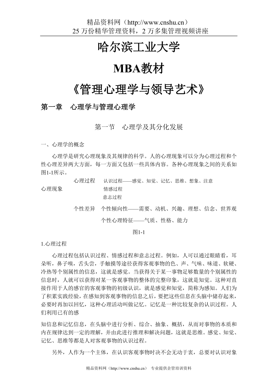 （企管MBA）哈大MBA教材《管理心理学与领导艺术》_第1页