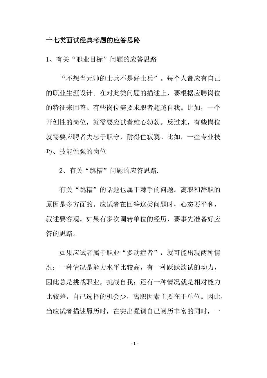 （招聘面试）17种面试经典考题的应答思路(doc 12)_第1页