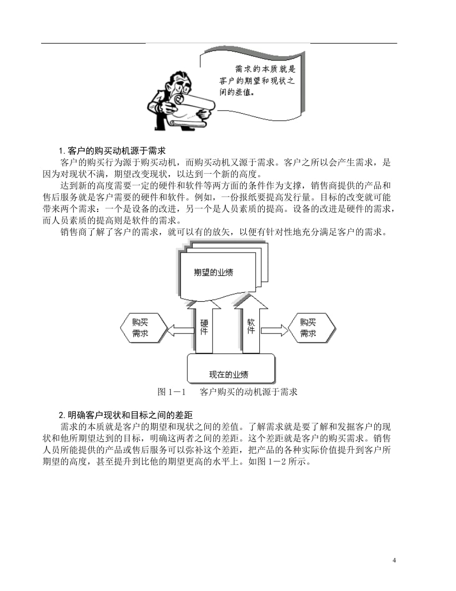 （客户管理）《如何发掘客户的需求》培训讲义(doc7)(1)_第4页