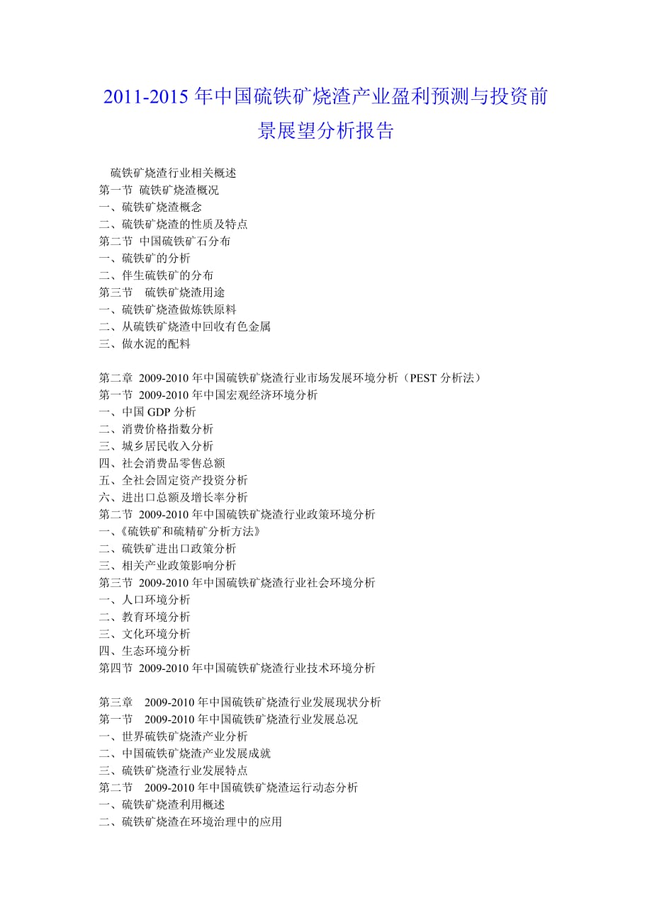 （年度报告）年中国硫铁矿烧渣产业盈利预测与投资前景展望分析报告_第1页