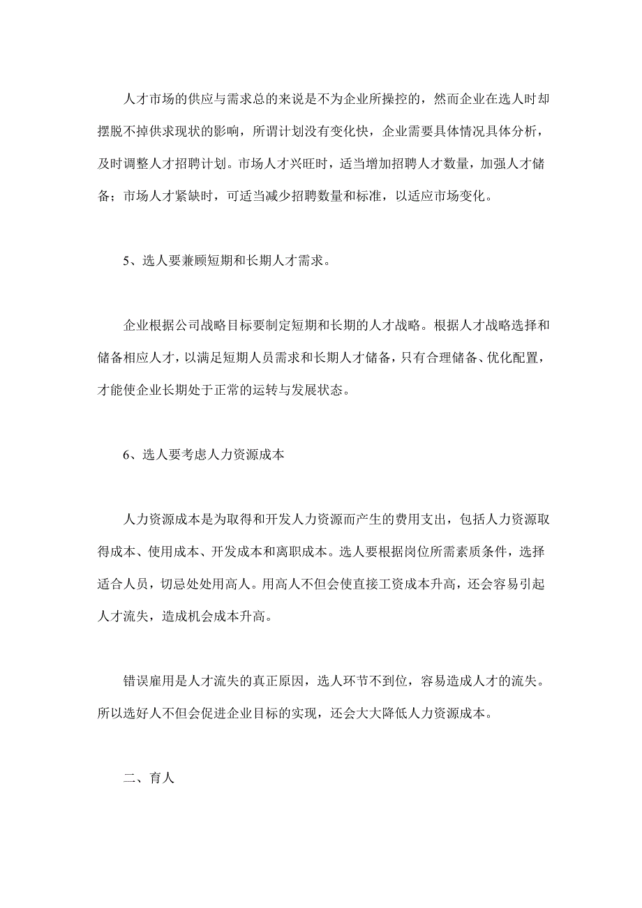 （招聘面试）人力资源管理的选育用留(doc 11页)_第3页