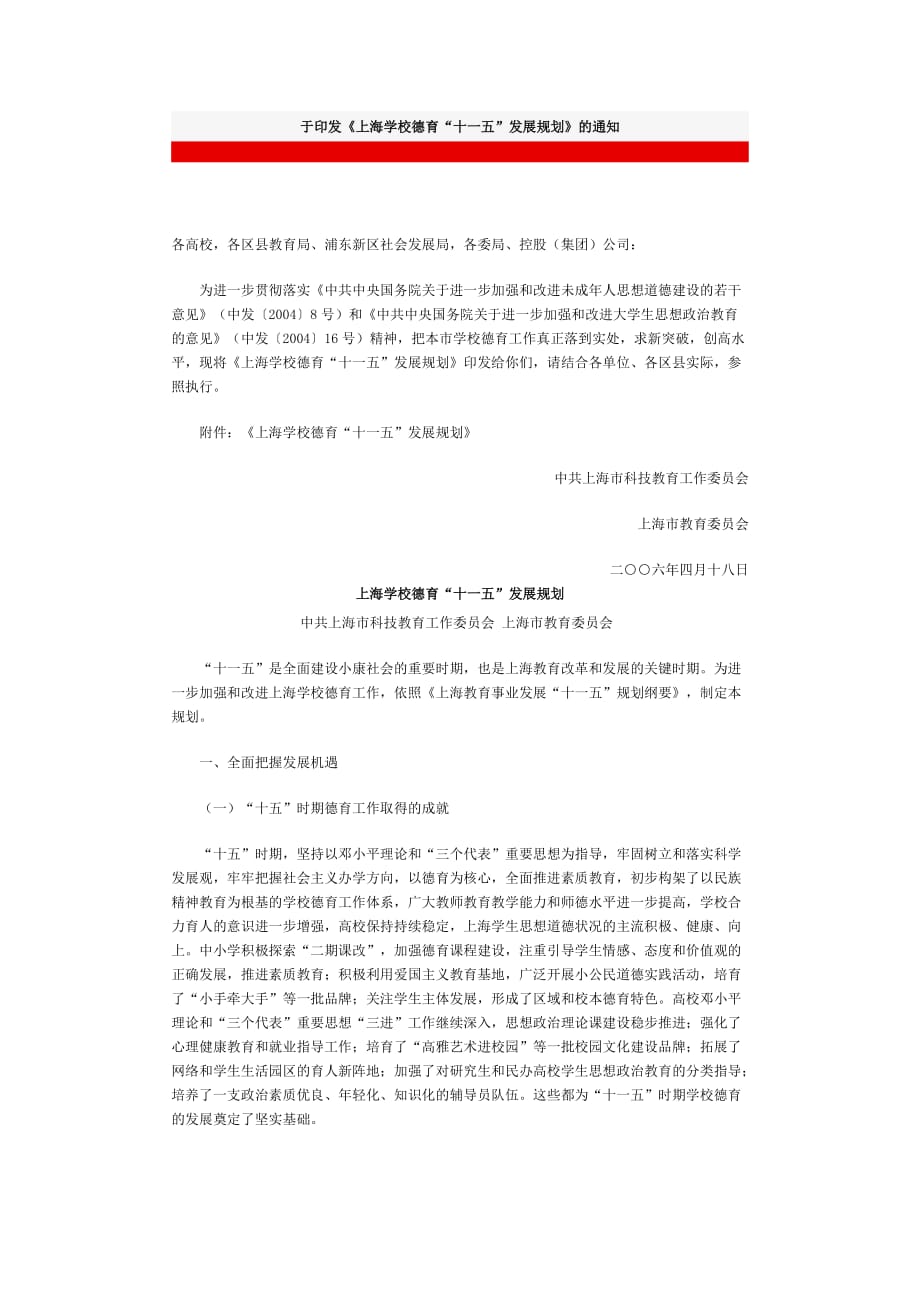（发展战略）上海学校德育“十一五”发展规划(1)_第1页