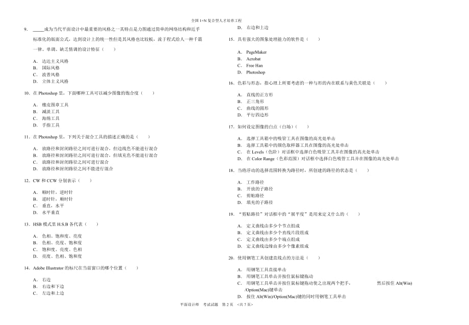 （培训体系）全国1N复合型技能人才培训平面设计师考试试卷_第2页