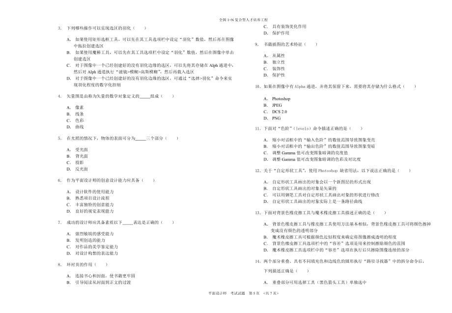 （培训体系）全国1N复合型技能人才培训平面设计师考试试卷_第5页