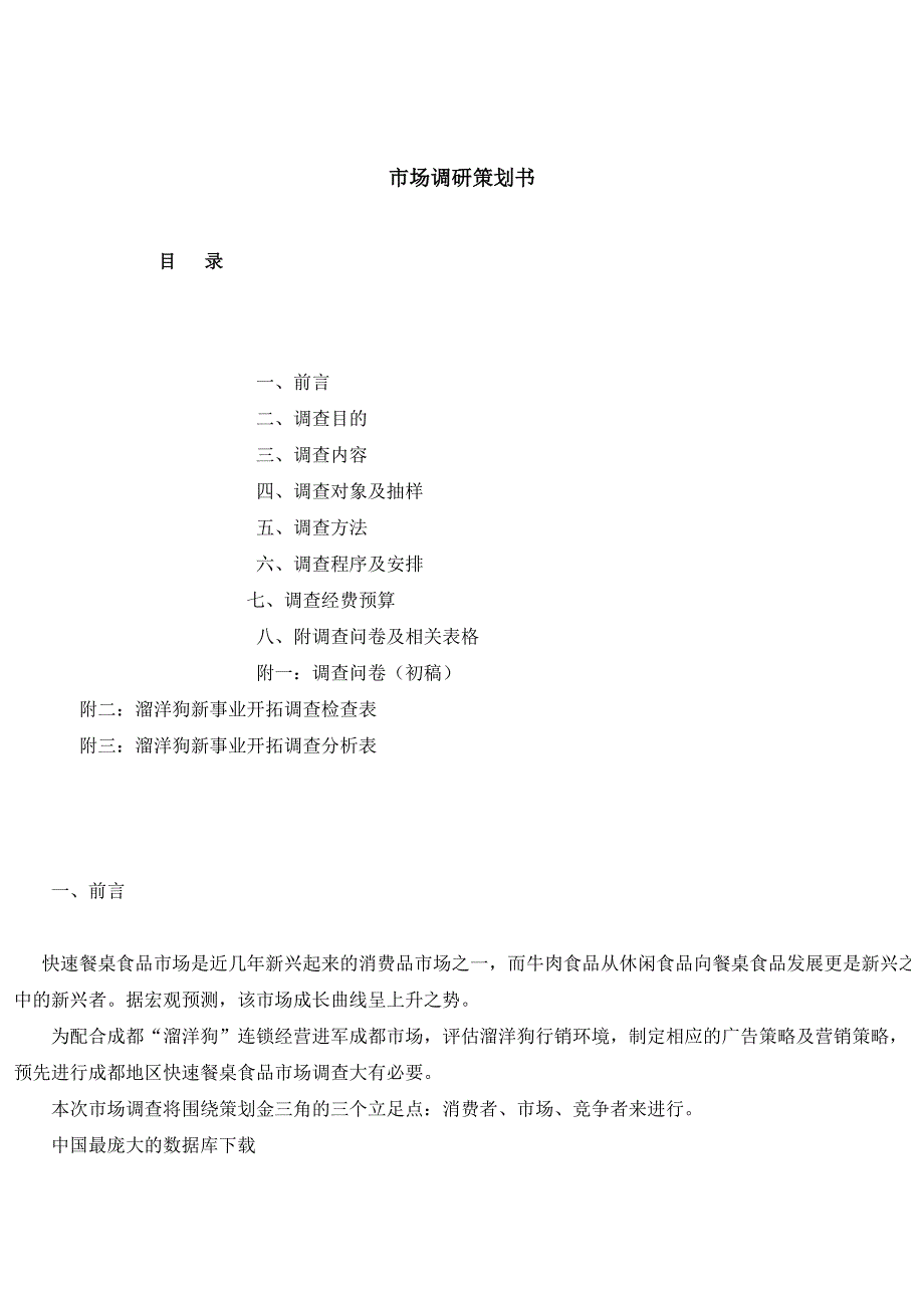 （市场调查）宠物市场调研策划书(DOC 16)_第1页