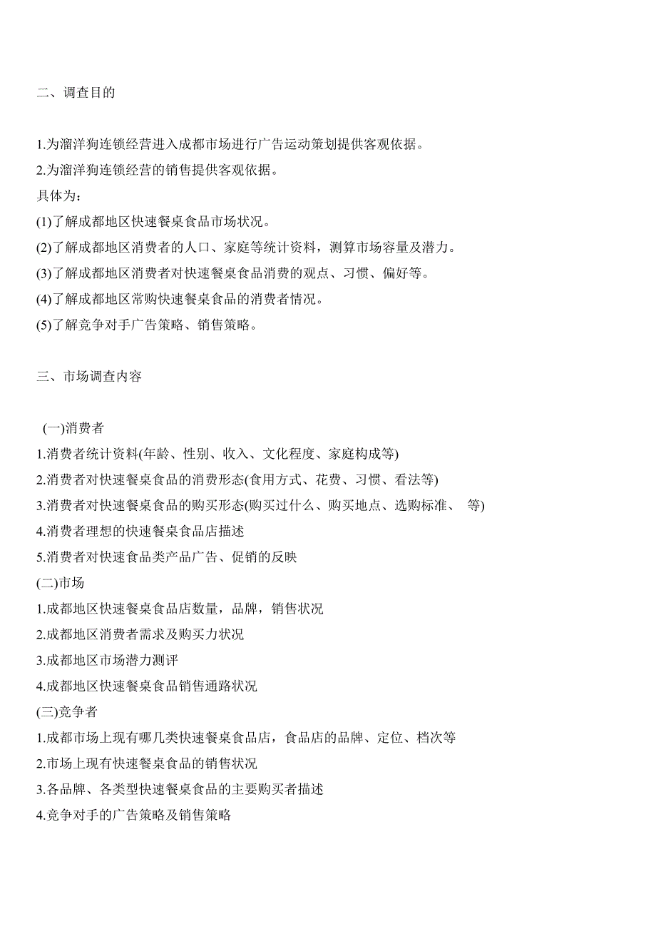 （市场调查）宠物市场调研策划书(DOC 16)_第2页