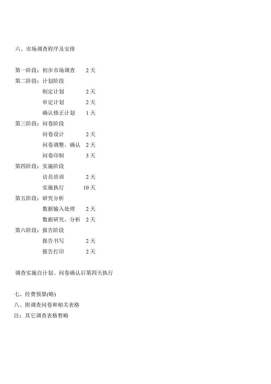 （市场调查）宠物市场调研策划书(DOC 16)_第4页