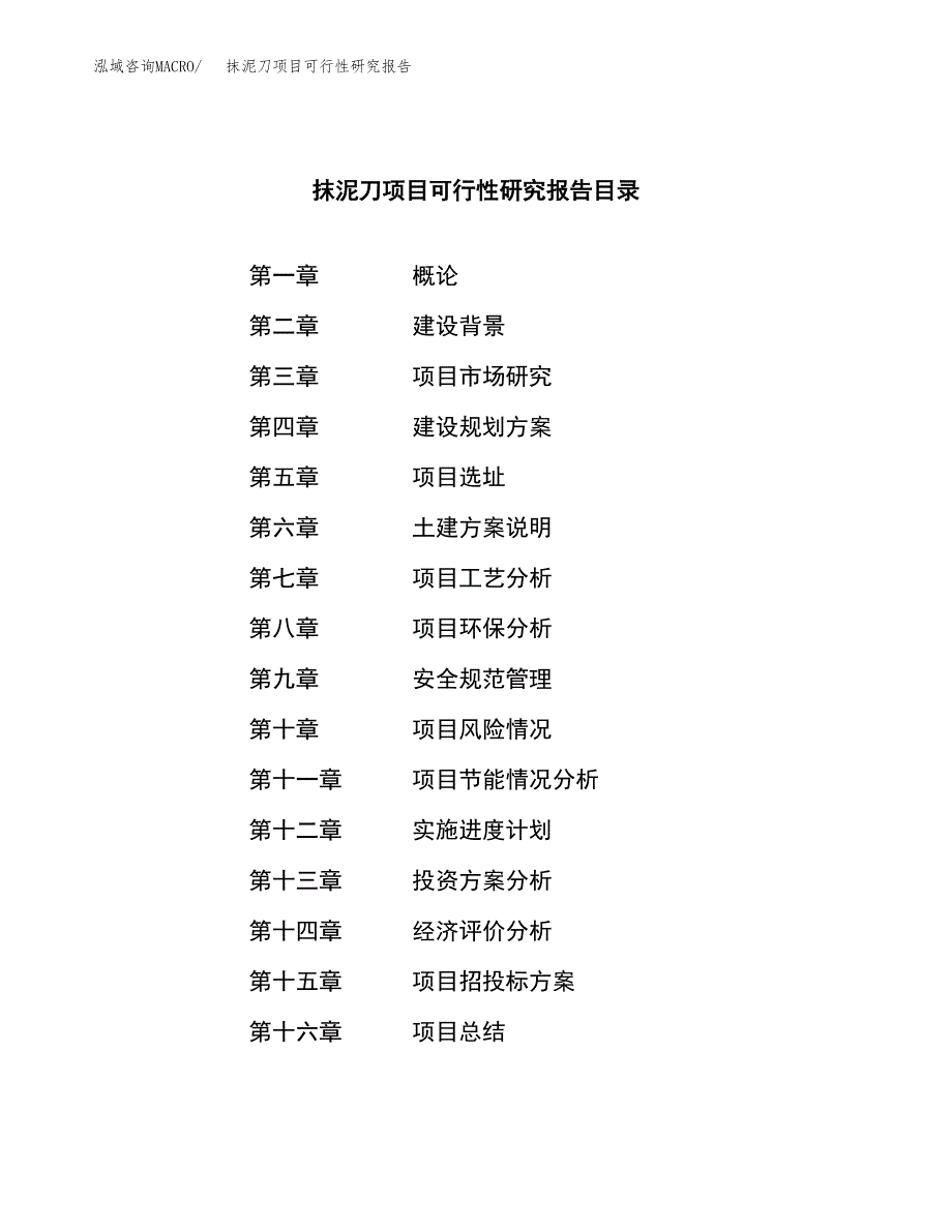 抹泥刀项目可行性研究报告建议书.docx_第3页