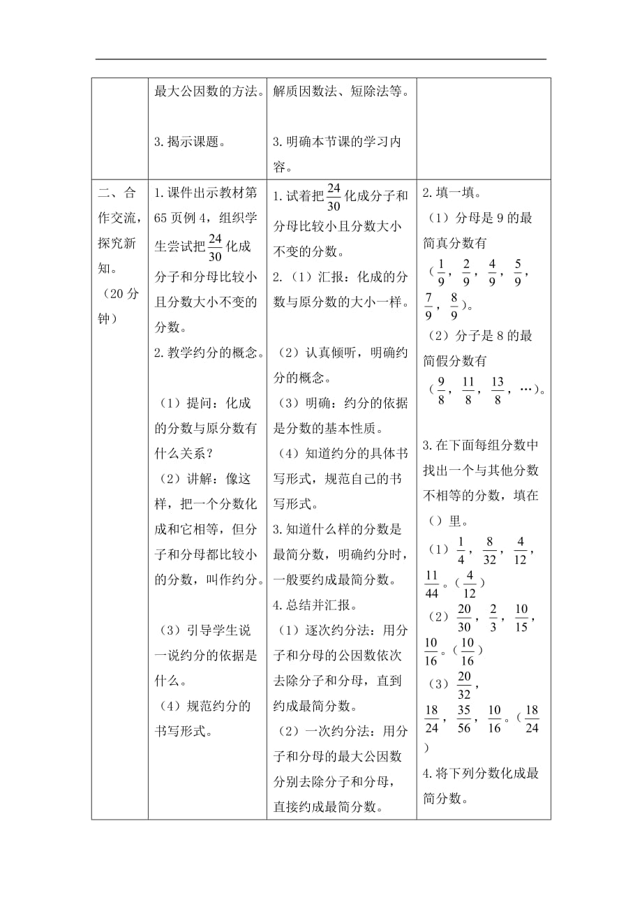 五年级下册数学教案第四单元4.3约分人教新课标_第2页