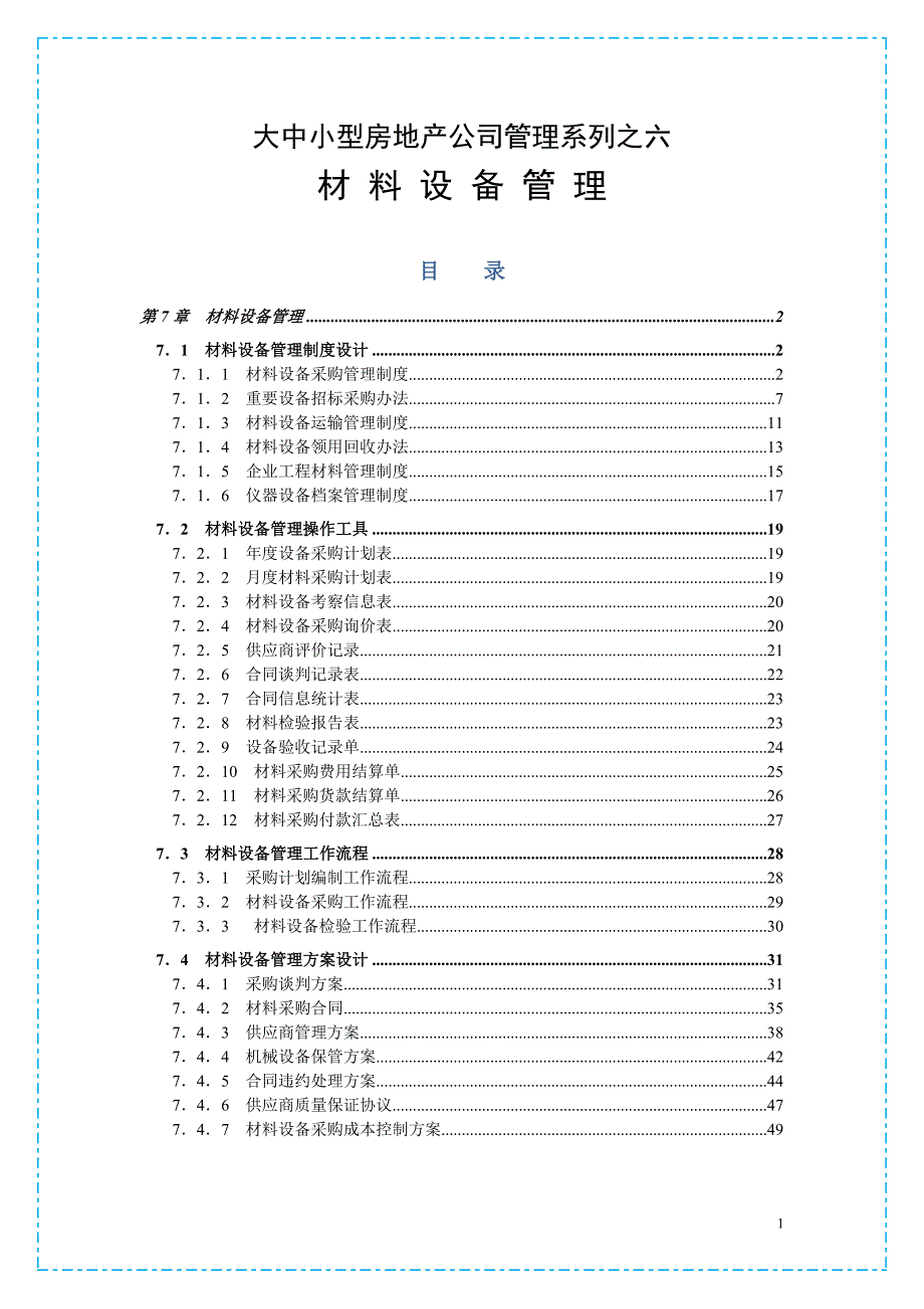 （管理知识）大中小型房地产公司管理系列6_工程材料管理_第1页