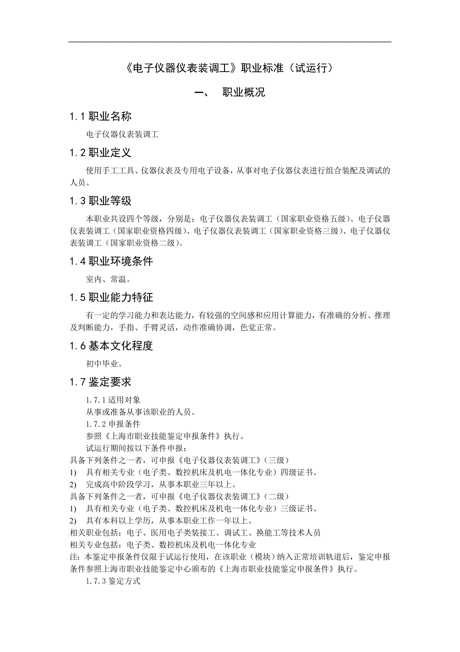 （人力资源知识）电子仪器仪表装调工职业要求(doc 12页)_第1页