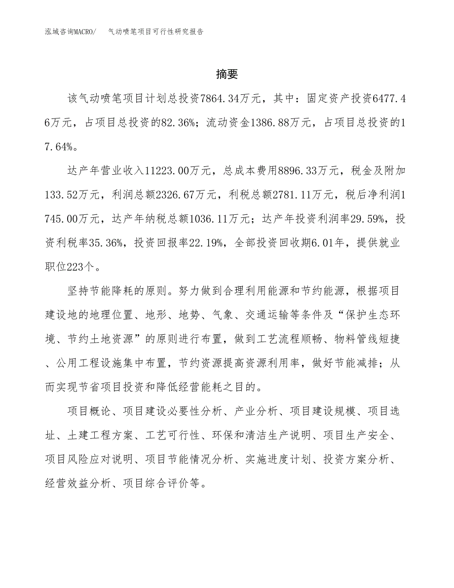 气动喷笔项目可行性研究报告建议书.docx_第2页