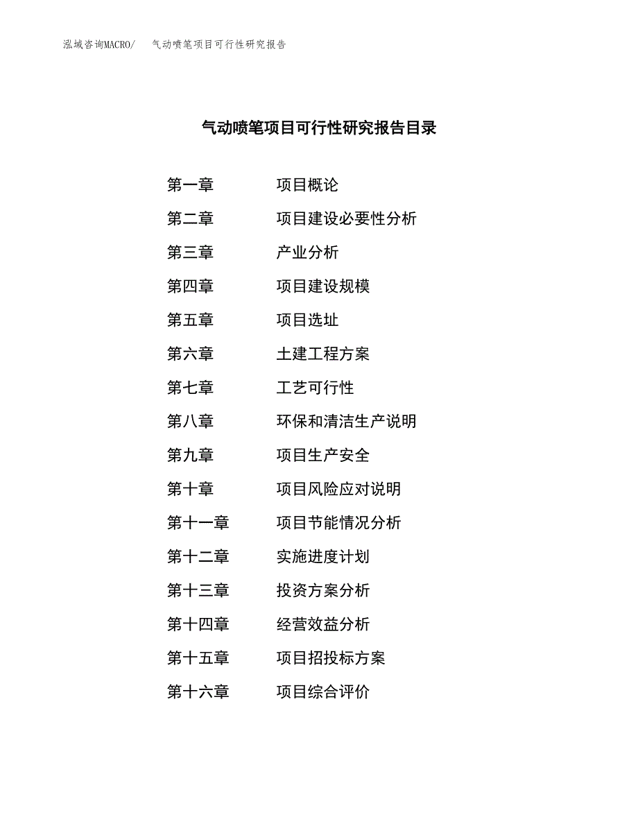 气动喷笔项目可行性研究报告建议书.docx_第3页