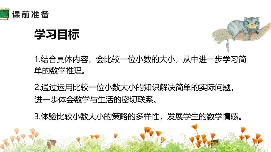 人教版三年级下册数学课件第二课时《比较小数的大小》_第3页