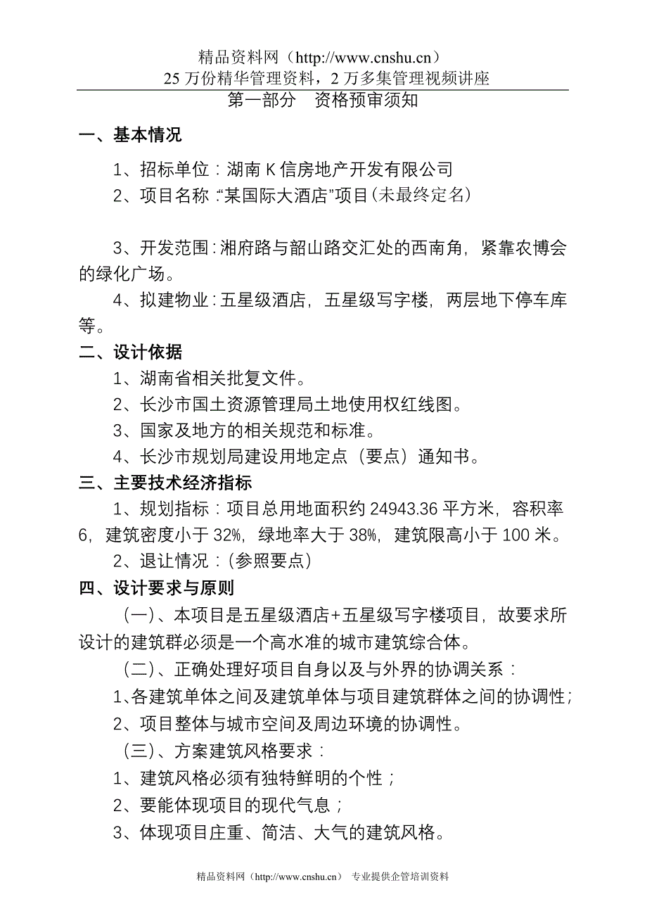 （招标投标）alm_1108_五星级酒店+写字楼项目设计方案招标书_第4页